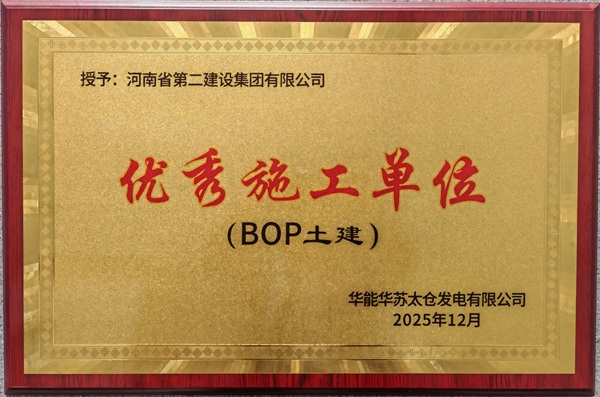 3、项目部荣获优秀施工单位.jpg