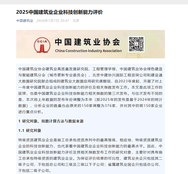 补充图1 2025中国建筑业企业欧宝官方网页版能力评价发布通知.png 补充图1 2025中国建筑业企业欧宝官方网页版能力评价发布通知.png